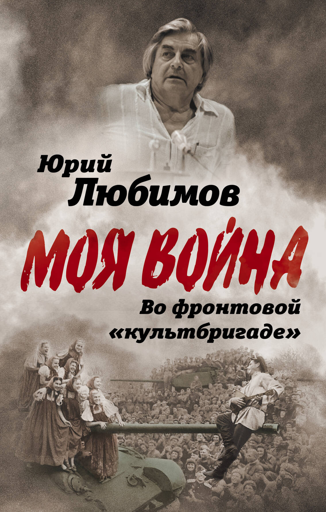 Во фронтовой «культбригаде»
Во фронтовой «культбригаде»