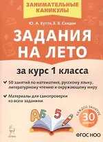 Задания на лето за курс 1 класса. 50 занятий по математике, русскому языку, литературному чтению и окружающему миру. Материалы для самопроверки ко всем заданиям