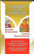 Ксения Блаженная. Святой Пантелеимон