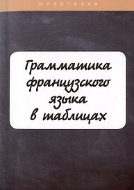 Грамматика французского языка в таблицах с упражнениями и тестами