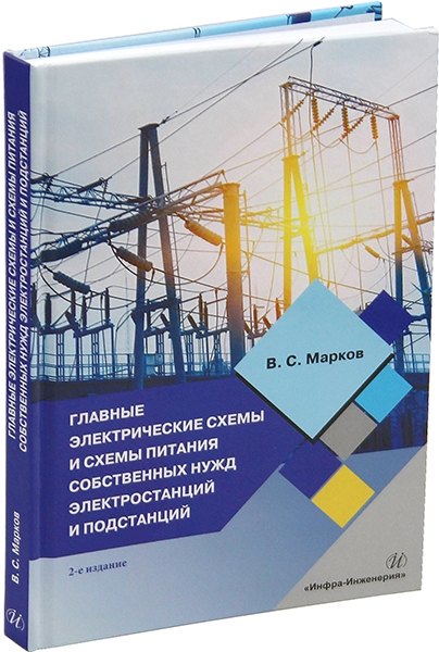 Главные электрические схемы и схемы питания собственных нужд электростанций и подстанций: учебное пособие
Главные электрические схемы и схемы питания собственных нужд электростанций и подстанций: учебное пособие