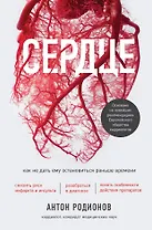 Сердце. Как не дать ему остановиться раньше времени