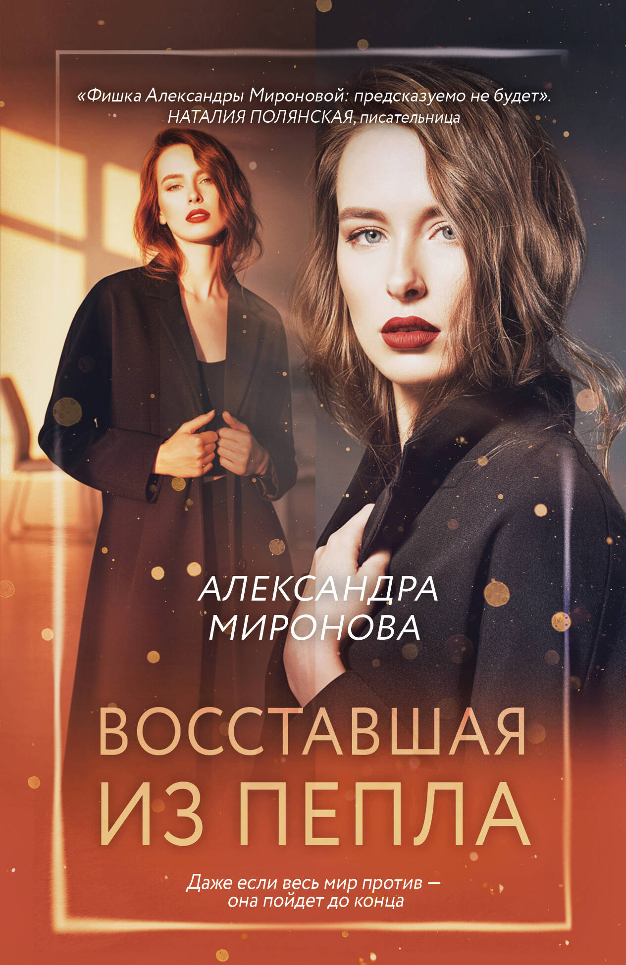 Восставшая из пепла
Восставшая из пепла