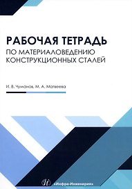 Рабочая тетрадь по материаловедению конструкционных сталей: учебное пособие
