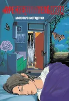 Преследовательница (Преследующая женщина). Манга