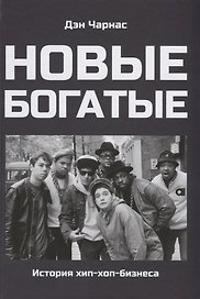Новые богатые. История хип-хоп-бизнеса