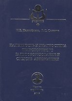 Надежность и диагностика транспортного радиооборудования и средств автоматики: Учебное пособие