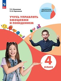 Учусь управлять эмоциями и поведением. 4 класс. Рабочая тетрадь