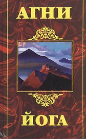 Агни Йога (2466) (Амрита-Русь)
