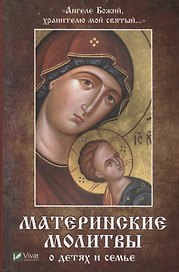 "Ангеле Божий, хранителю мой святый…". Материнские молитвы о детях и семье