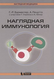 Наглядная иммунология. 3 -е изд.