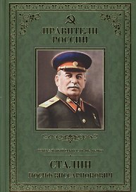 Великие правители. Том 27. Генеральный секретарь Цк ВКП(б) Иосиф Виссарионович Сталин