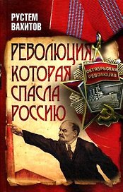 Революция, которая спасла Россию