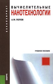 Вычислительные нанотехнологии (для бакалавров). Учебное пособие