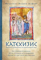 Катехизис. Краткий путеводитель по православной вере