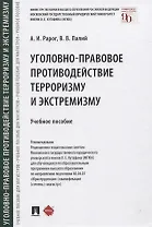 Уголовно-правовое противодействие терроризму и экстремизму. Учебное пособие