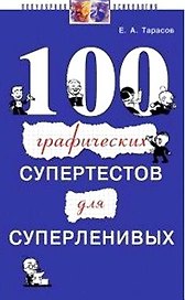 100 графических супертестов для суперленивых