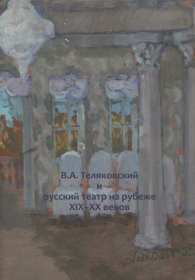 В.А. Теляковский и русский театр на рубеже XIX-XX веков. Сборник материалов международной научно-практической конференции, посвященной 155-летию последнего директора Императорских театров В.А. Теляковского (1860-1924)
В.А. Теляковский и русский театр на рубеже XIX-XX веков. Сборник материалов международной научно-практической конференции, посвященной 155-летию последнего директора Императорских театров В.А. Теляковского (1860-1924)