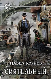 Сиятельный: Фантастический роман