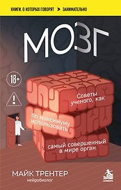МОЗГ. Советы ученого, как по максимуму использовать самый совершенный в мире орган