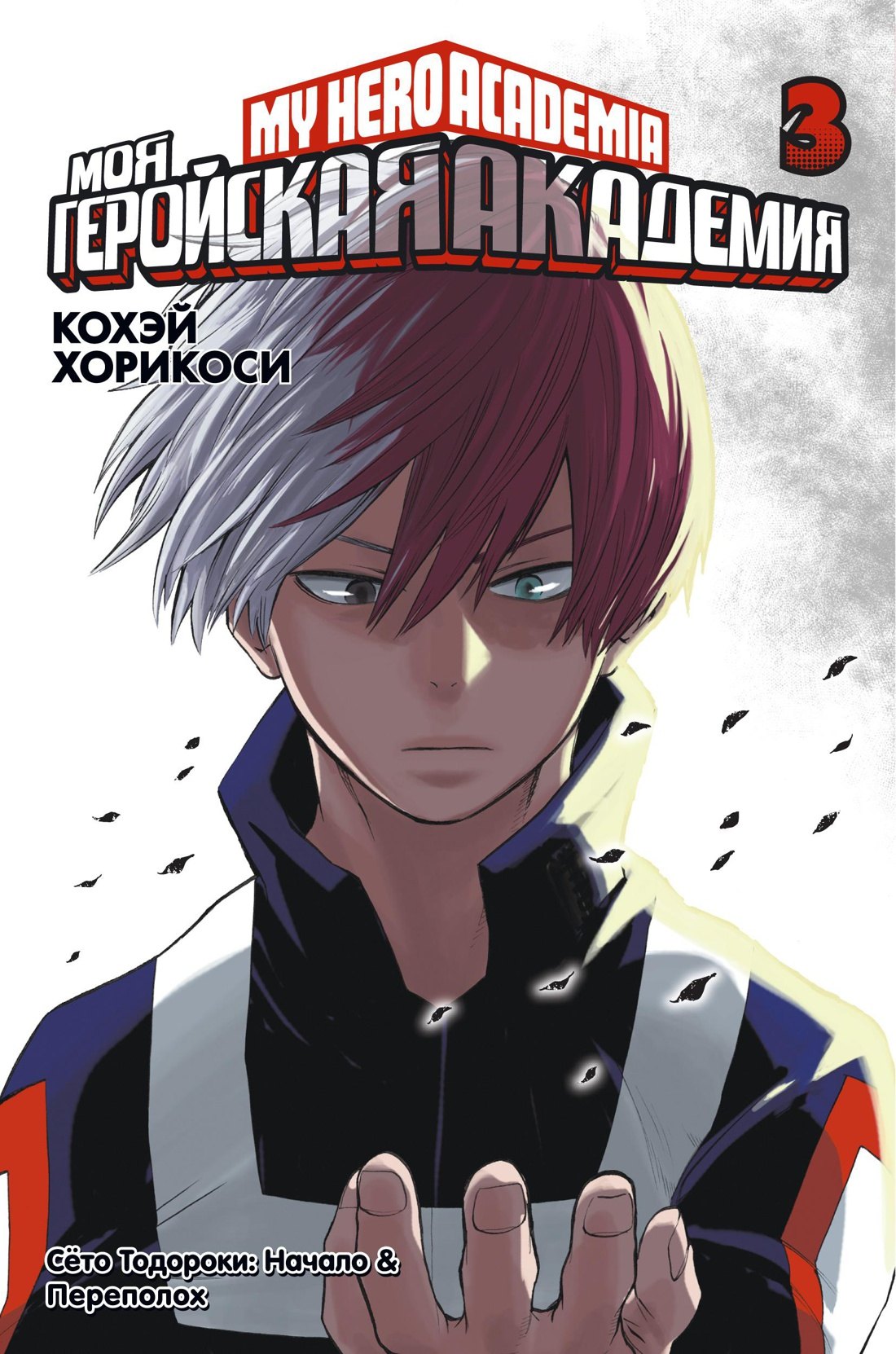 Моя геройская академия. Книга 3 (Том 5, 6) - Сёто Тодороки: Начало. Переполох. (My Hero Academia / Boku no Hero Academia). Манга
Моя геройская академия. Книга 3 (Том 5, 6) - Сёто Тодороки: Начало. Переполох. (My Hero Academia / Boku no Hero Academia). Манга