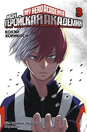 Моя геройская академия. Книга 3 (Том 5, 6) - Сёто Тодороки: Начало. Переполох. (My Hero Academia / Boku no Hero Academia). Манга