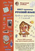 Русский язык. Нескучный учебник Квест-тренажер. Правила орфографии 1-3 классов. Около 1000 заданий, игр, кроссвордов, ребусов