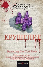 Крушение