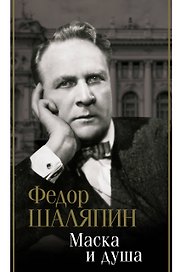 Маска и душа