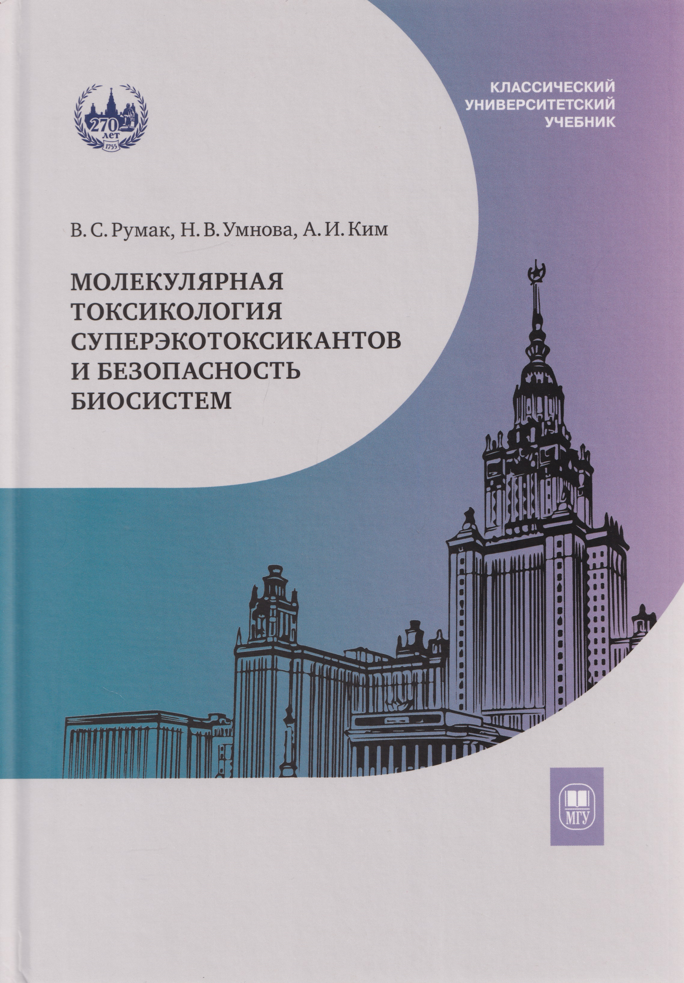 Молекулярная токсикология суперэкотоксикантов и безопасность биосистем: учебное пособие
Молекулярная токсикология суперэкотоксикантов и безопасность биосистем: учебное пособие