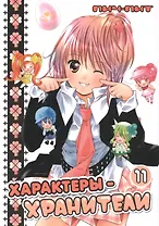 Характеры-хранители! Том 11 (Чара-хранители! / Shugo Chara!). Манга