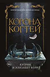 Корона когтей