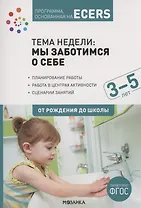 Программа, основанная на ECERS. Тема "Мы заботимся о себе". 3-5 лет