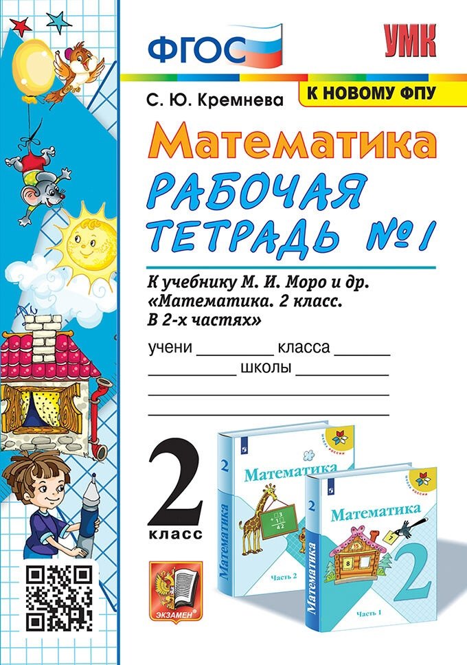 Математика. 2 класс. Рабочая тетрадь №1. К учебнику М.И. Моро и др. "Математика. 2 класс. В 2-х частях"
Математика. 2 класс. Рабочая тетрадь №1. К учебнику М.И. Моро и др. "Математика. 2 класс. В 2-х частях"