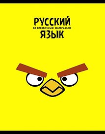 Тетрадь 48л лин. ТЕМА "ANGRY BIRDS" Русский язык выб.лак, справ.мат-лы, Hatber