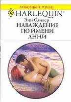 Наваждение по имени Анни: Роман / (мягк) (Любовный роман 1989). Оливер Э. (АСТ)