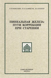 Пинеальная железа: пути коррекции при старении