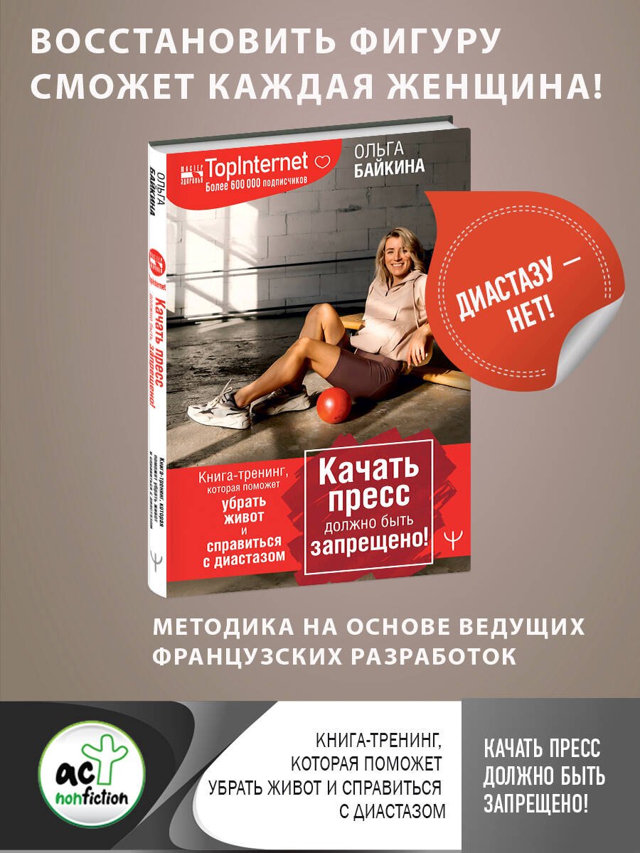 Качать пресс должно быть запрещено! Книга-тренинг, которая поможет убрать живот и справиться с диастазом
Качать пресс должно быть запрещено! Книга-тренинг, которая поможет убрать живот и справиться с диастазом