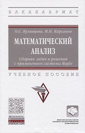 Математический анализ. Сборник задач и решений с применением системы Maple. Учебное пособие