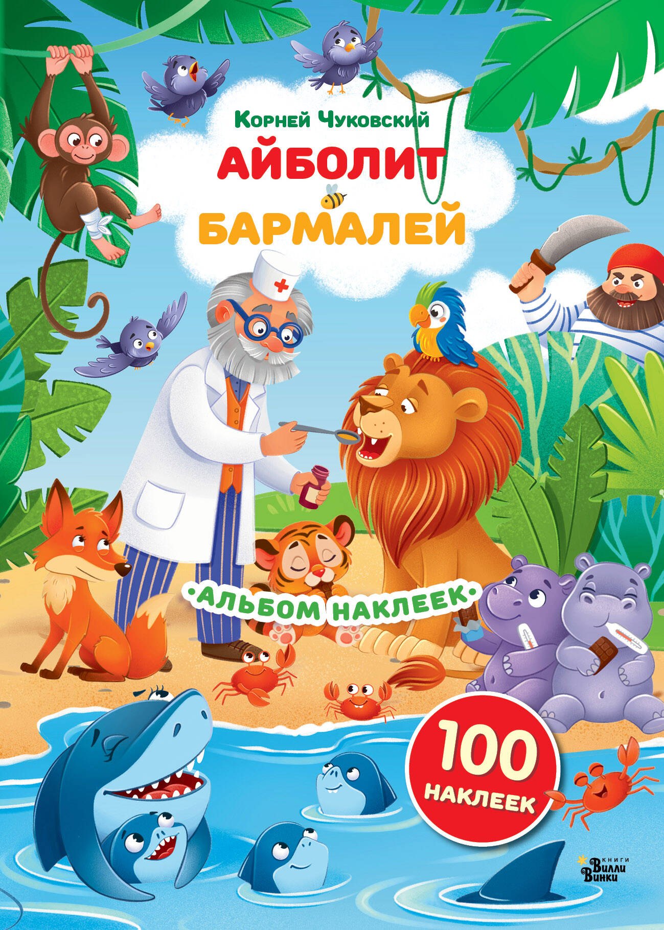 Наклейки Айболит, Бармалей. Сказки Корнея Чуковского 
Наклейки Айболит, Бармалей. Сказки Корнея Чуковского