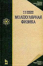 Молекулярная физика: Учебное пособие.