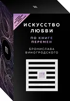 Искусство любви по Книге перемен (карты + книга)