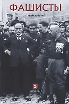 Фашисты. Социология фашистских движений