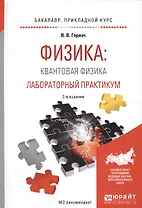 Физика. Квантовая физика. Лабораторный практикум. Учебное пособие для прикладного бакалавриата