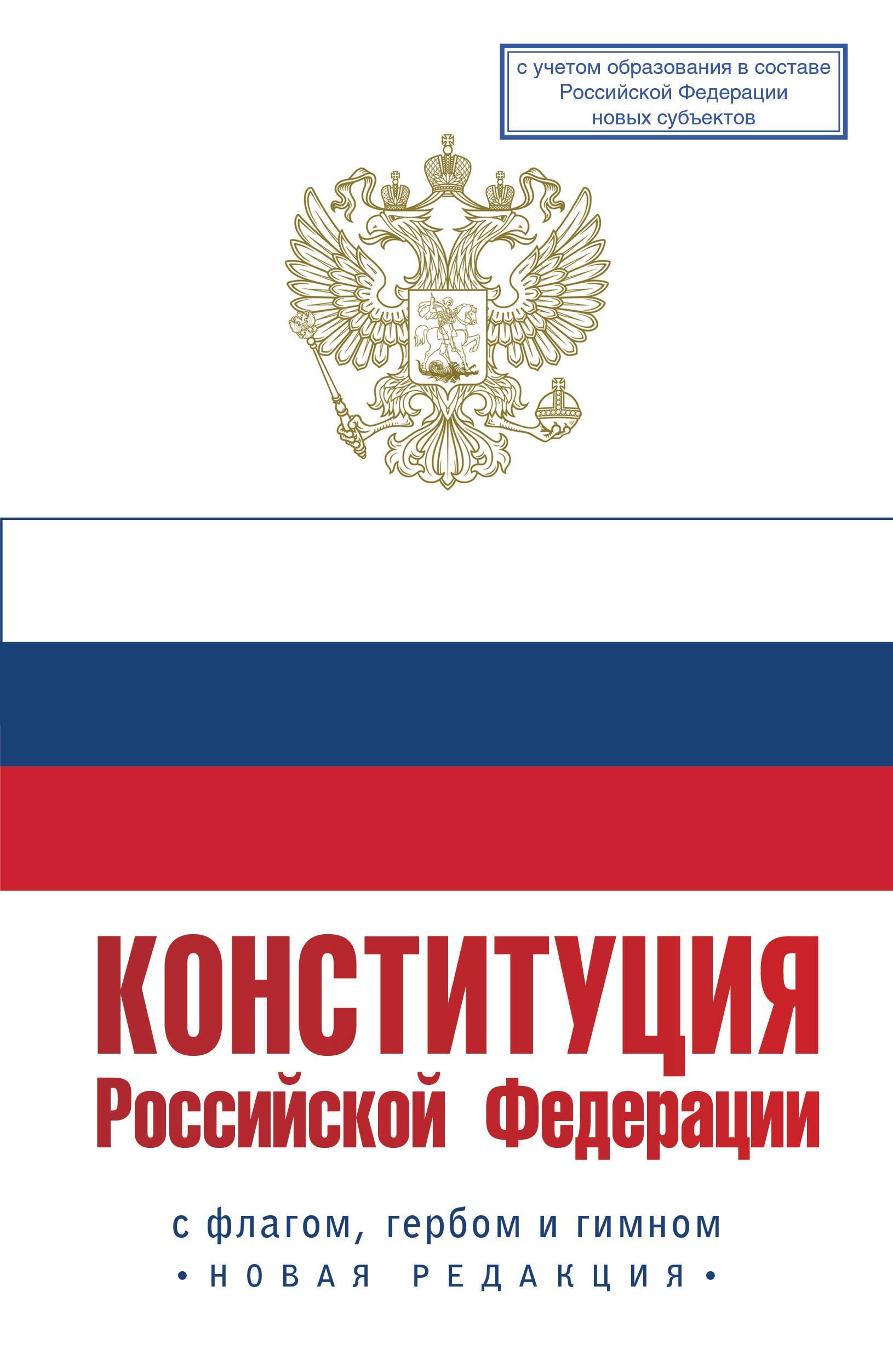 Конституция Российской Федерации с флагом, гербом и гимном. Новая редакция. С учетом образования в составе РФ новых субъектов
Конституция Российской Федерации с флагом, гербом и гимном. Новая редакция. С учетом образования в составе РФ новых субъектов