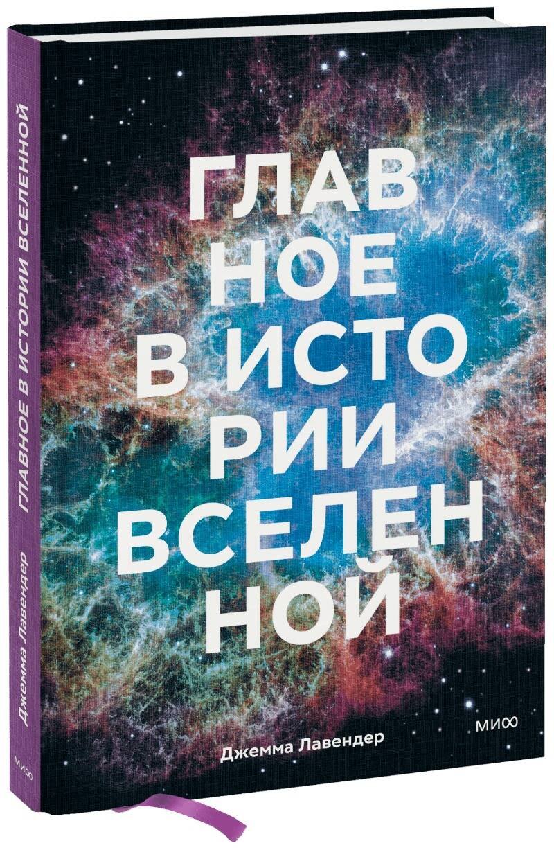 Главное в истории Вселенной. Открытия, теории и хронология от Большого взрыва до смерти Солнца
Главное в истории Вселенной. Открытия, теории и хронология от Большого взрыва до смерти Солнца