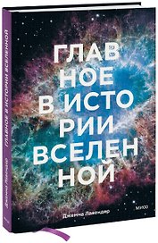 Главное в истории Вселенной. Открытия, теории и хронология от Большого взрыва до смерти Солнца