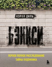 Бэнкси. Первое полное расследование тайны художника