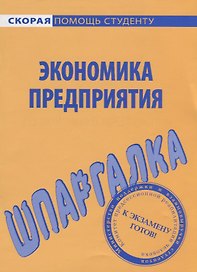 Шпаргалка по экономике предприятия.