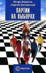 Партии на выборах